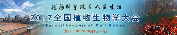 2017全國植物生物學(xué)大會logo600.jpg